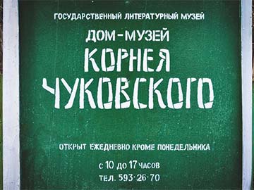 Свадьба в Переделкино. Дом-музей К. Чуковского.
